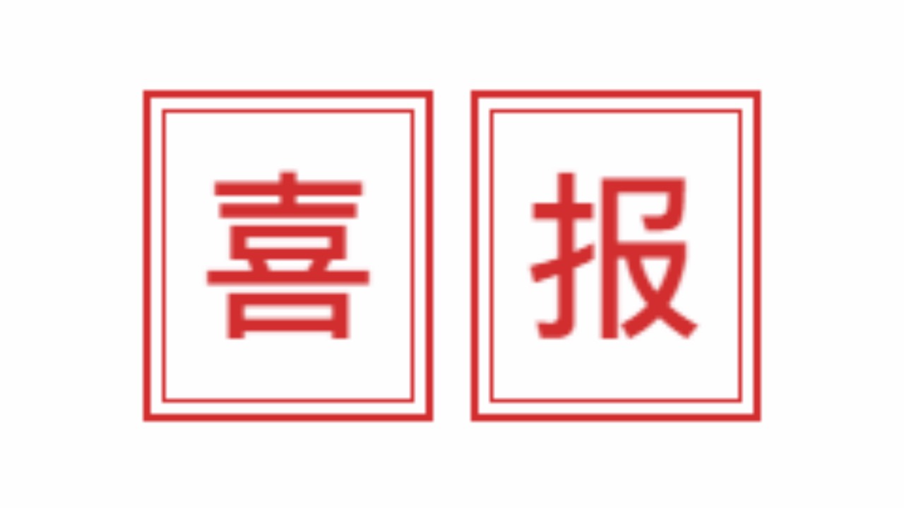 标题：公司新获
